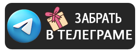 Написать в Telegram